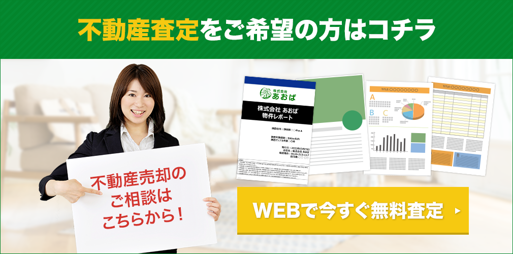 不動産査定をご希望の方はコチラ WEBで今すぐ無料査定