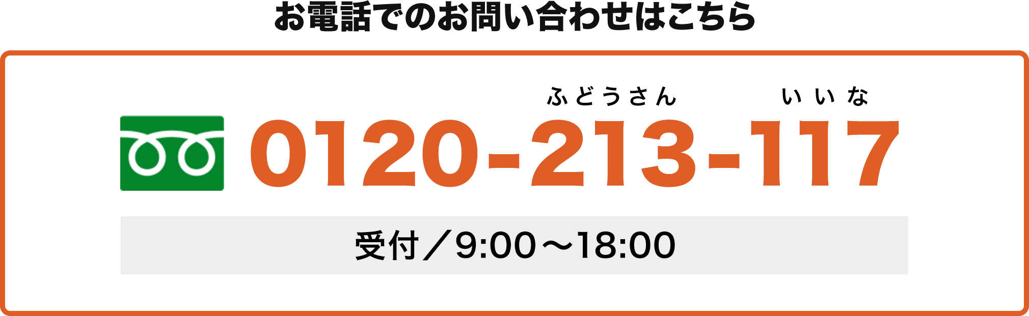 お電話での査定はコチラ 0120-213-117