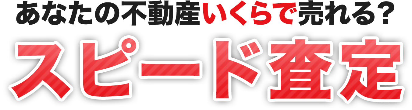 あなたの不動産いくらで売れる？スピード査定