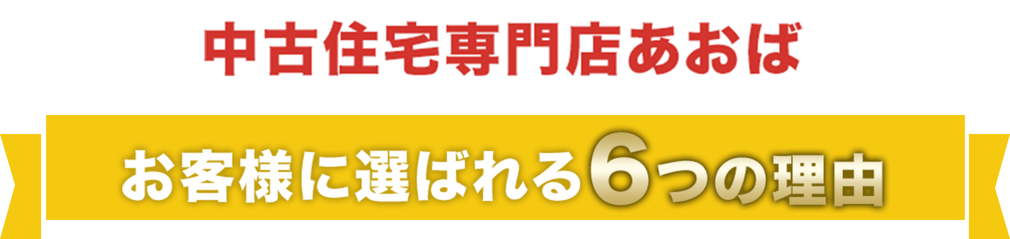 お客様に選ばれる6つの理由